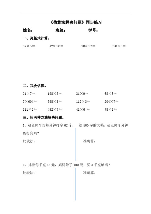 人教版数学三年级上册 第六单元《估算法解决问题》同步练习(含答案)