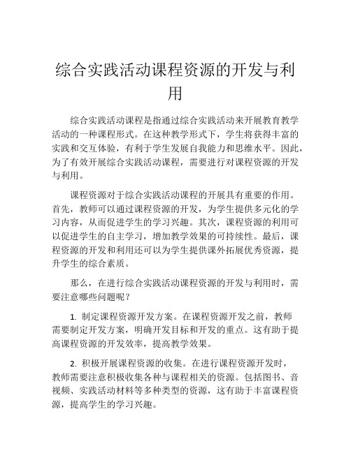 综合实践活动课程资源的开发与利用