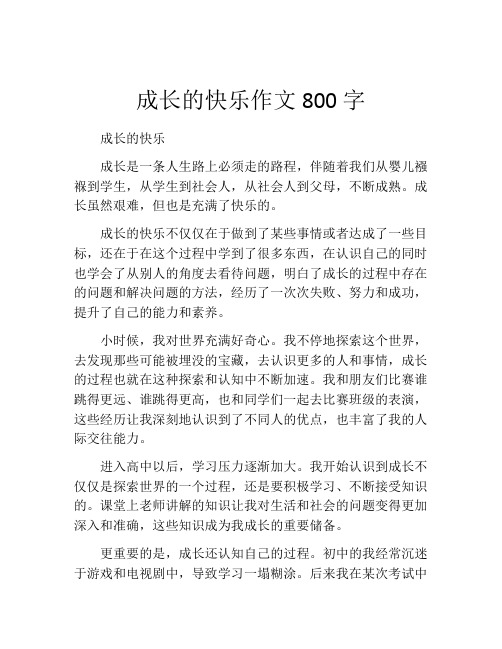 成长的快乐作文800字