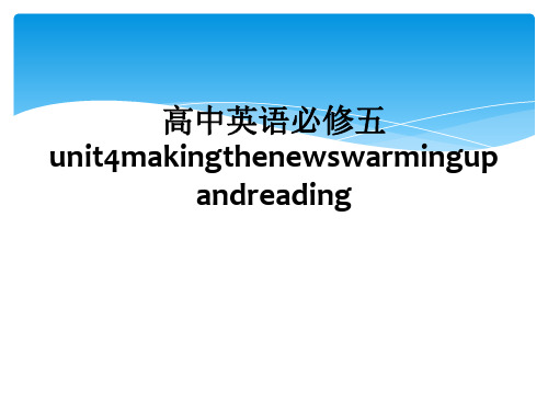 高中英语必修五unit4makingthenewswarmingupandreading