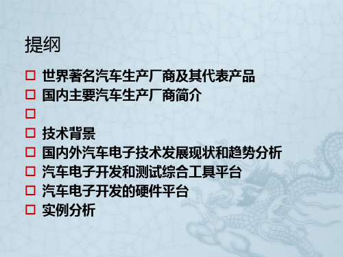 汽车电子中嵌入式开发平台与辅助工具结合分析讲座20