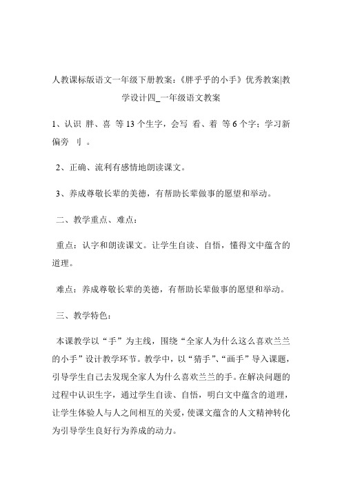 -人教课标版语文1年级下册教案：《胖乎乎的小手》优秀教案-教导设计四_1年级语文教案.doc