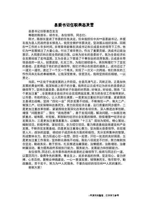 县委书记任职表态发言