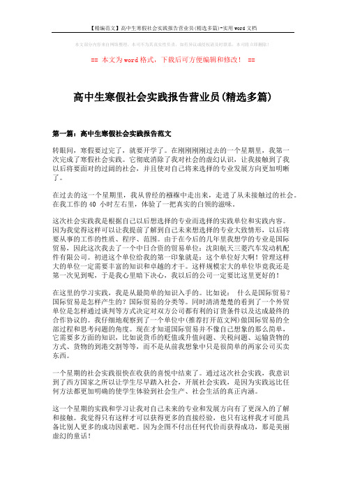 【精编范文】高中生寒假社会实践报告营业员(精选多篇)-实用word文档 (7页)