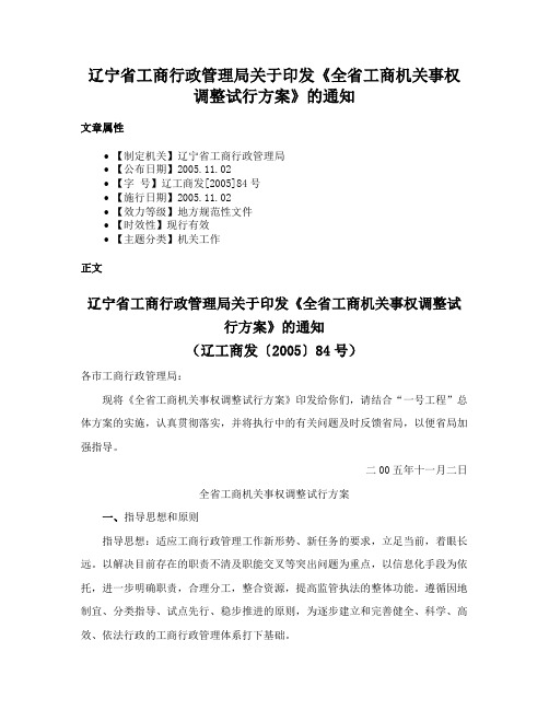 辽宁省工商行政管理局关于印发《全省工商机关事权调整试行方案》的通知