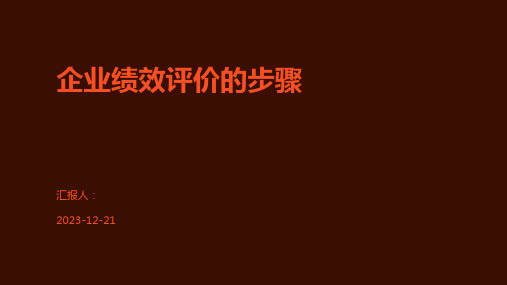 企业绩效评价的步骤