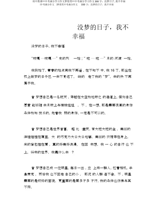 初中教学--中考满分学习作文梦想类--中考满分学习作文800字：没梦日子,我不幸福