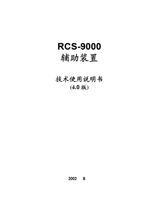 RCS-9000辅助装置技术和说明书