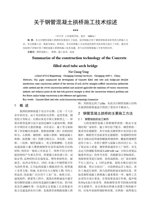 关于钢管混凝土拱桥施工技术的文献综述