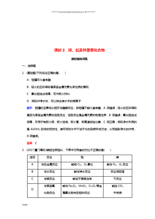 高考化学一轮综合复习 第3章 金属及其化合物 课时2 镁、铝及其重要化合物练习