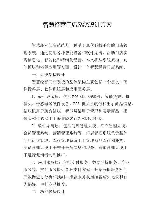 智慧经营门店系统设计方案