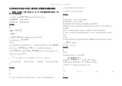 江苏省南京市仙林中学高二数学理上学期期末试题含解析