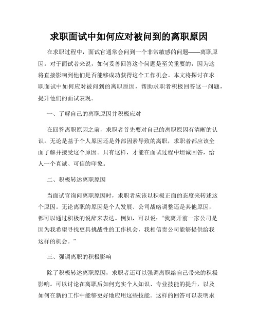 求职面试中如何应对被问到的离职原因