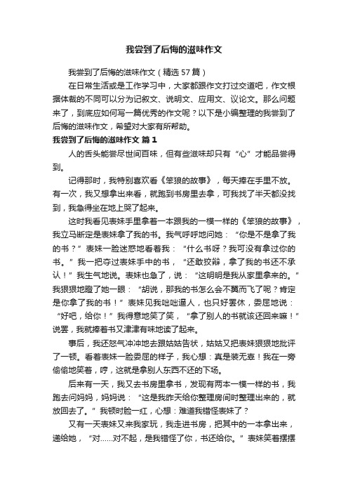 我尝到了后悔的滋味作文（精选57篇）