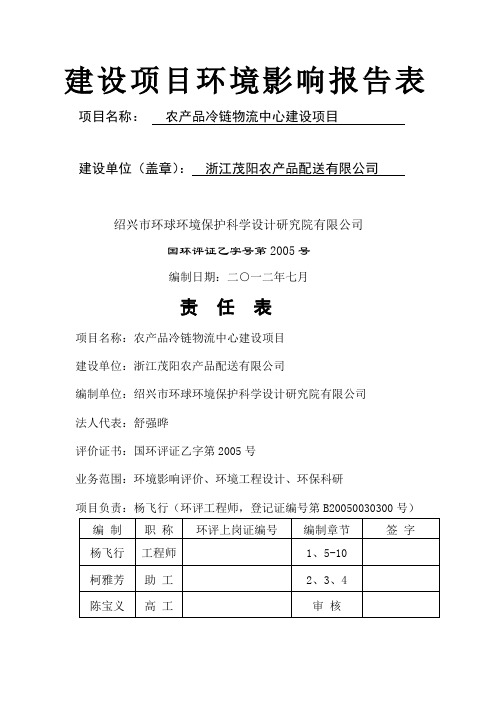 建设项目环境影响报告表冷冻产品物流