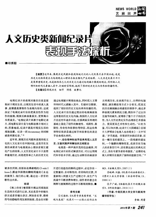 人文历史类新闻纪录片表现手法探析