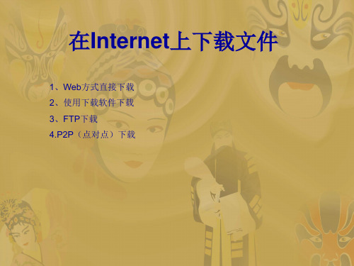 在Internet上下载文件