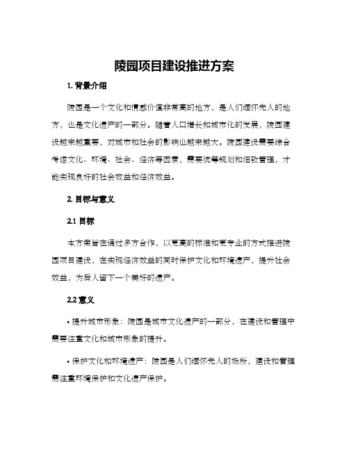 陵园项目建设推进方案