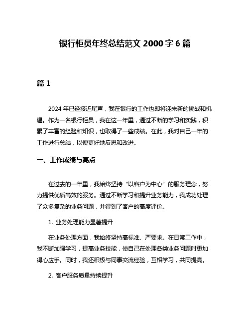 银行柜员年终总结范文2000字6篇