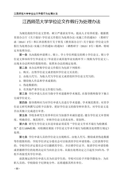 江西师范大学学位论文作假行为处理办法