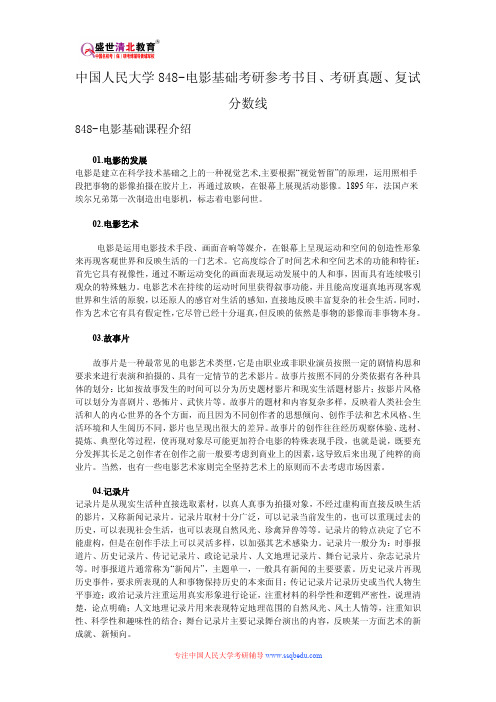 中国人民大学848-电影基础考研参考书目、考研真题、复试分数线