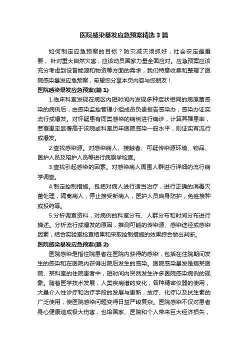 医院感染暴发应急预案精选3篇