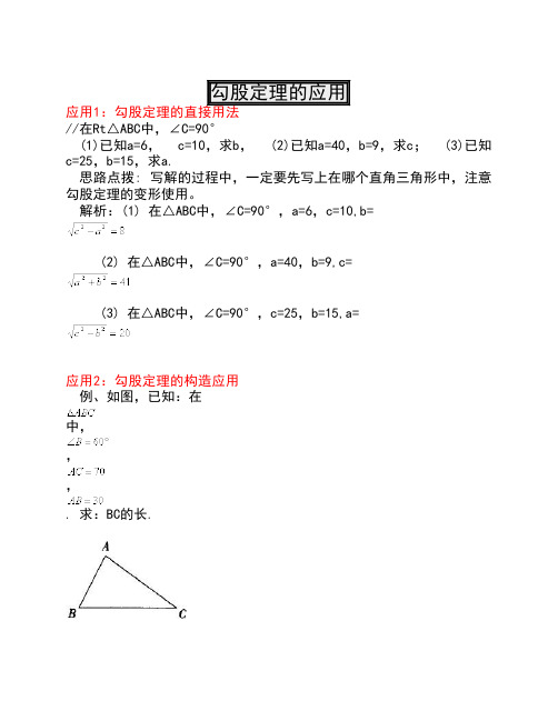 人教新版八年级数学上册经    典勾股定理的应用总结(含答案    )