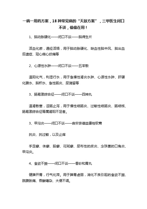 ?一病一用药方案，18种常见病的“天敌方案”，三甲医生闭口不谈，偷偷在用！