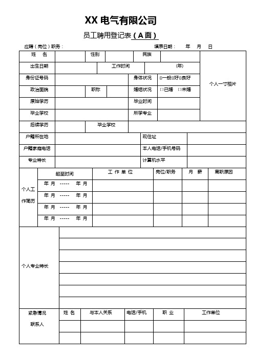 电气有限公司员工聘用登记表-招聘表格