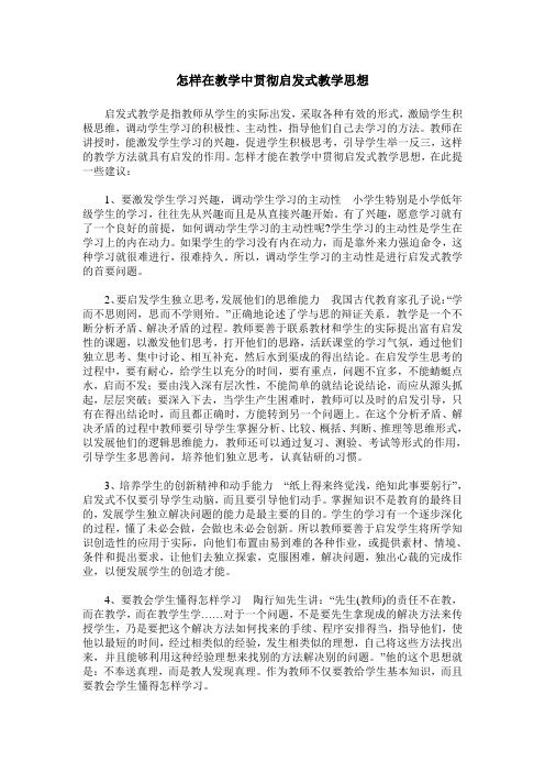 怎样在教学中贯彻启发式教学思想