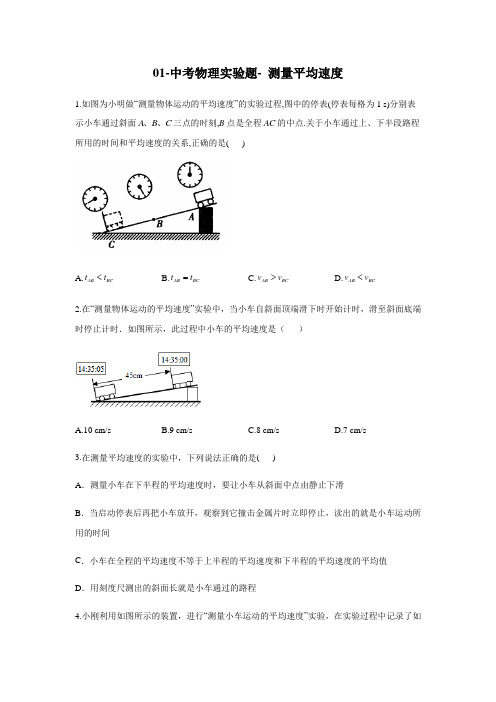 01-中考物理实验题- 测量平均速度