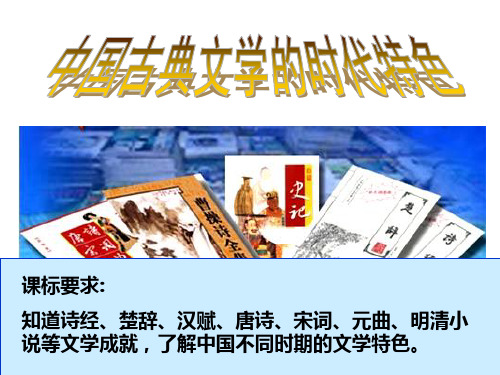 人民高中历史必修三专题2.3中国古典文学的时代特色 (共45张PPT)