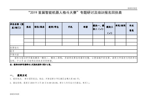 “2019首届智能机器人格斗大赛”专题研讨及培训报名回执表.doc