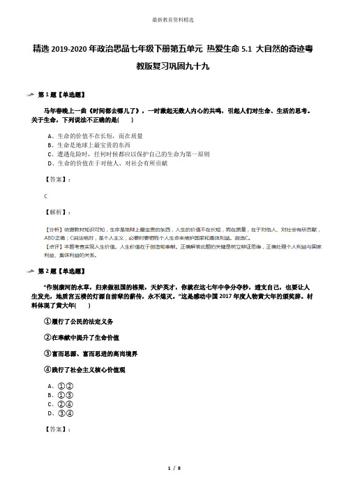 精选2019-2020年政治思品七年级下册第五单元 热爱生命5.1 大自然的奇迹粤教版复习巩固九十九