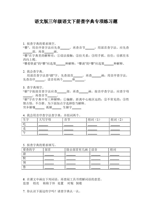 语文版三年级语文下册查字典专项练习题