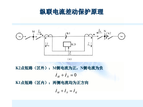 纵联电流差动保护