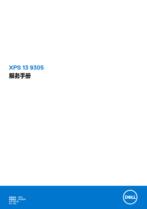 XPS 13 9305 服务手册说明书