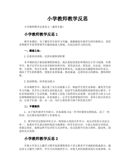 小学教师教学反思