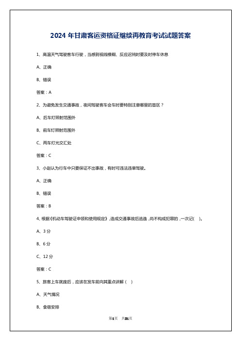 2024年甘肃客运资格证继续再教育考试试题答案