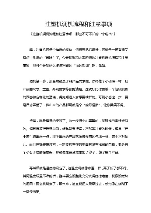 注塑机调机流程和注意事项