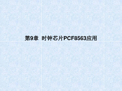 第9章  时钟芯片PCF8563应用