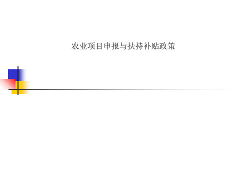 农业项目申报与扶持补贴政策
