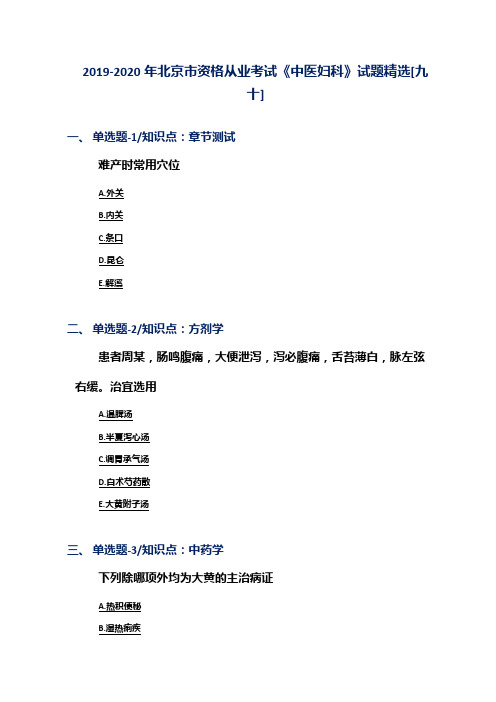 2019-2020年北京市资格从业考试《中医妇科》试题精选[九十]