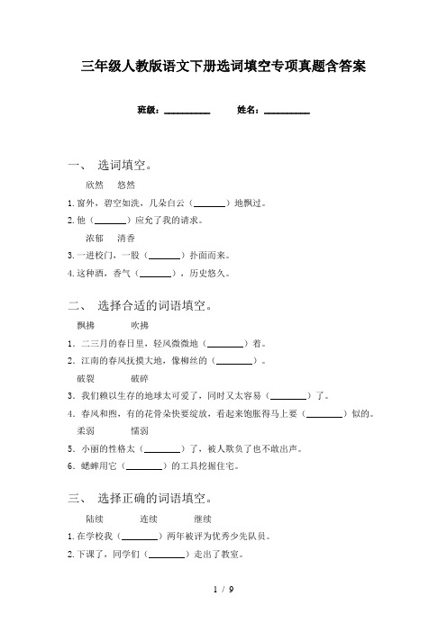 三年级人教版语文下册选词填空专项真题含答案