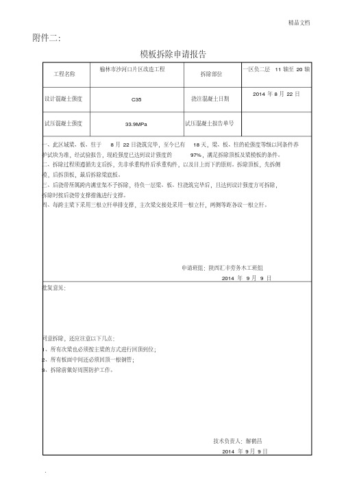 模板拆除申请报告