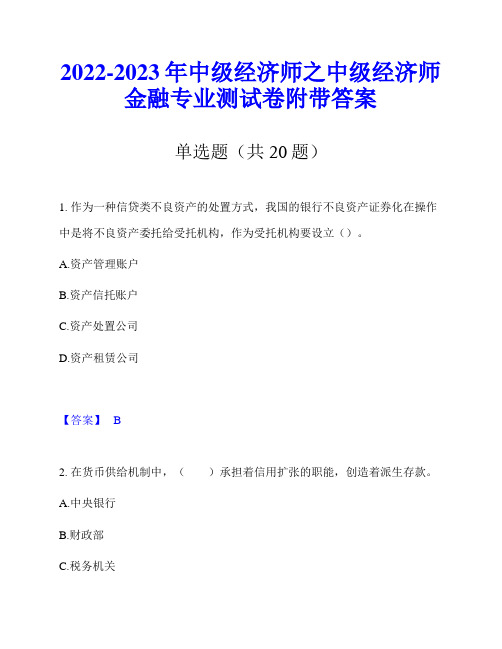 2022-2023年中级经济师之中级经济师金融专业测试卷附带答案