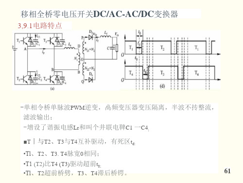 移相全桥零电压开DCACACD变换器