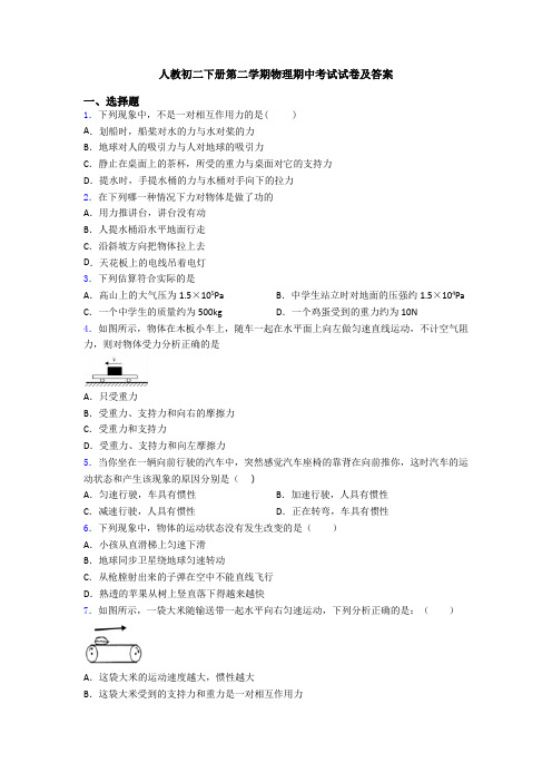 人教初二下册第二学期物理期中考试试卷及答案