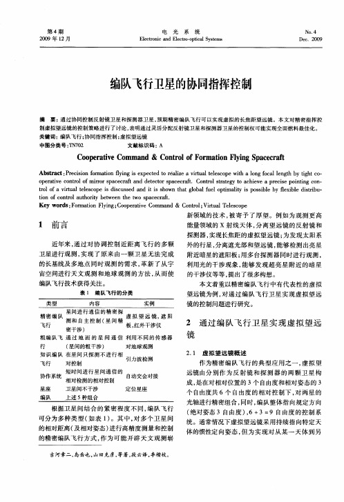 编队飞行卫星的协同指挥控制