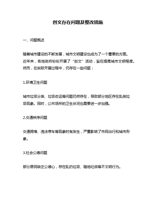 创文存在问题及整改措施